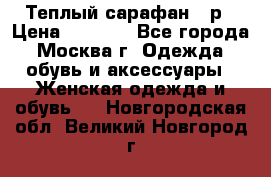 Теплый сарафан 50р › Цена ­ 1 500 - Все города, Москва г. Одежда, обувь и аксессуары » Женская одежда и обувь   . Новгородская обл.,Великий Новгород г.